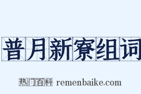 普月新寮组词是什么意思的图片